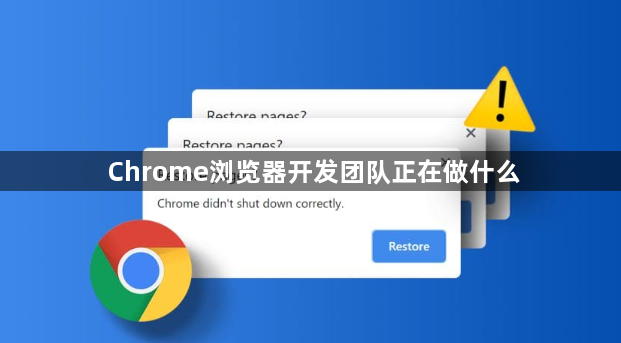 Chrome浏览器开发团队正在做什么1