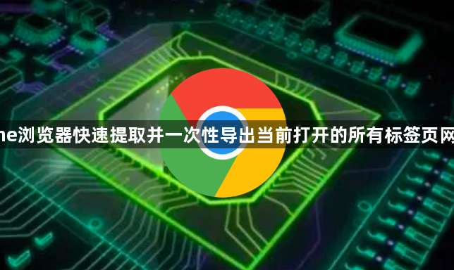 Chrome浏览器快速提取并一次性导出当前打开的所有标签页网址列表1