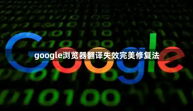 google浏览器翻译失效完美修复法1