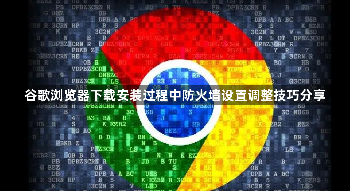 谷歌浏览器下载安装过程中防火墙设置调整技巧分享1