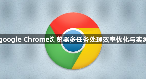 google Chrome浏览器多任务处理效率优化与实测1