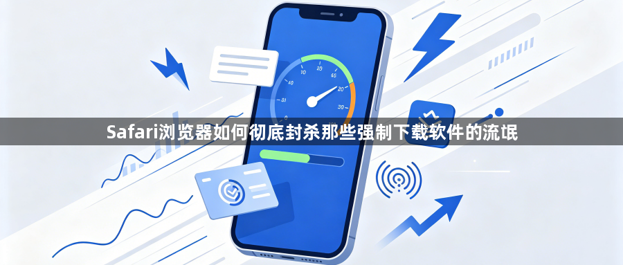 Safari浏览器如何彻底封杀那些强制下载软件的流氓1