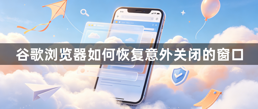 谷歌浏览器如何恢复意外关闭的窗口1