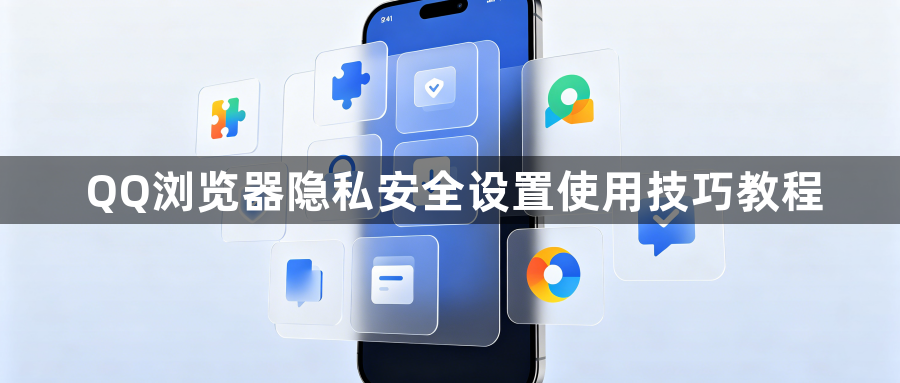 QQ浏览器隐私安全设置使用技巧教程1