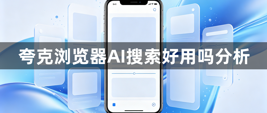 夸克浏览器AI搜索好用吗分析1