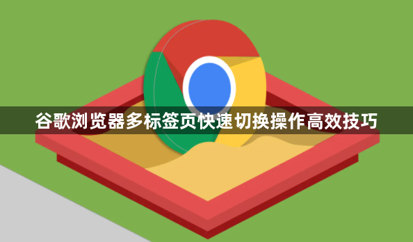 谷歌浏览器多标签页快速切换操作高效技巧1