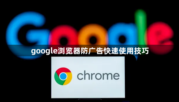 google浏览器防广告快速使用技巧1