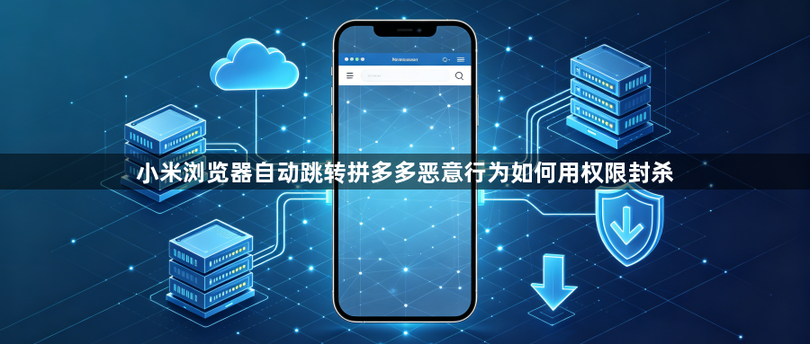 小米浏览器自动跳转拼多多恶意行为如何用权限封杀1