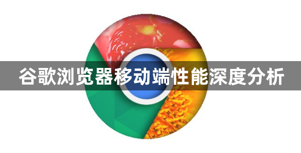 谷歌浏览器移动端性能深度分析1