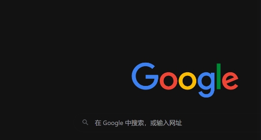 google Chrome浏览器隐私设置操作