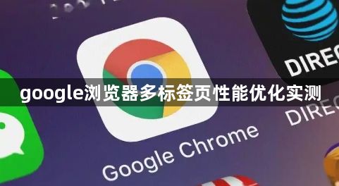 google浏览器多标签页性能优化实测1