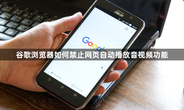谷歌浏览器如何禁止网页自动播放音视频功能1