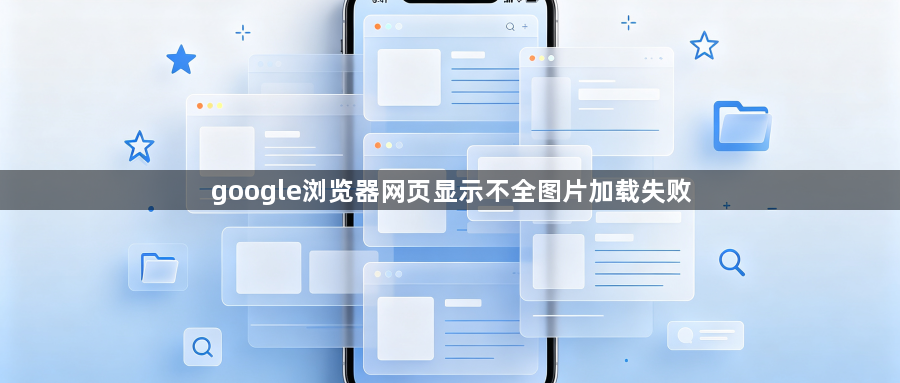 google浏览器网页显示不全图片加载失败1