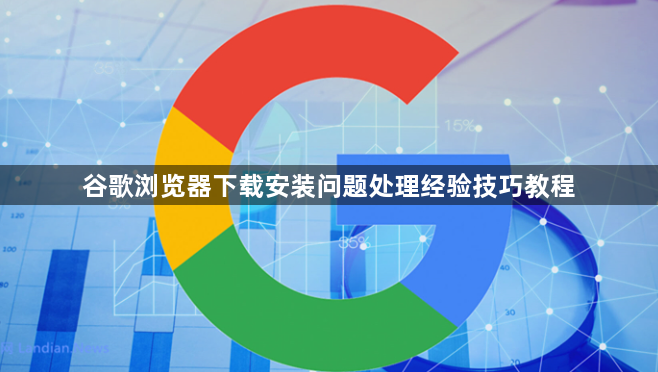 谷歌浏览器下载安装问题处理经验技巧教程1