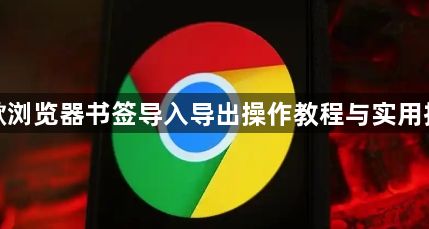 谷歌浏览器书签导入导出操作教程与实用技巧1