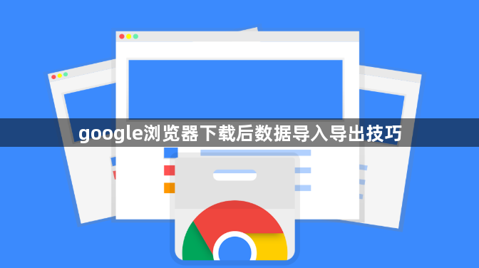 google浏览器下载后数据导入导出技巧1