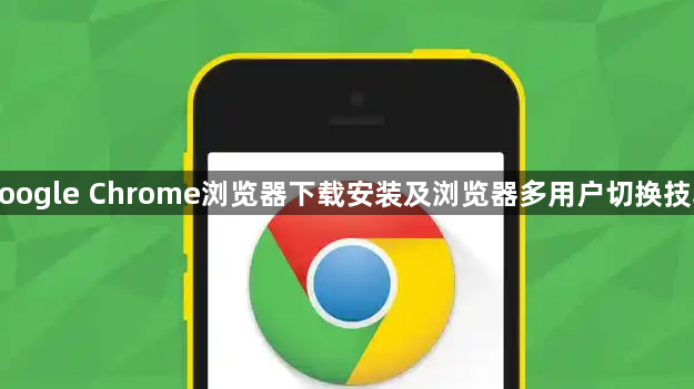 google Chrome浏览器下载安装及浏览器多用户切换技巧1