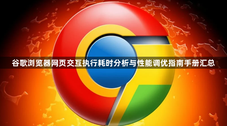 谷歌浏览器网页交互执行耗时分析与性能调优指南手册汇总1