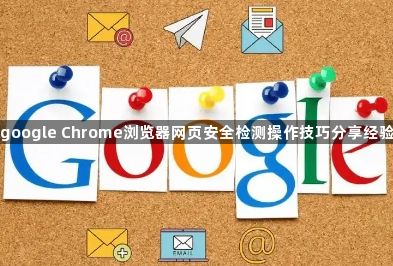 google Chrome浏览器网页安全检测操作技巧分享经验1