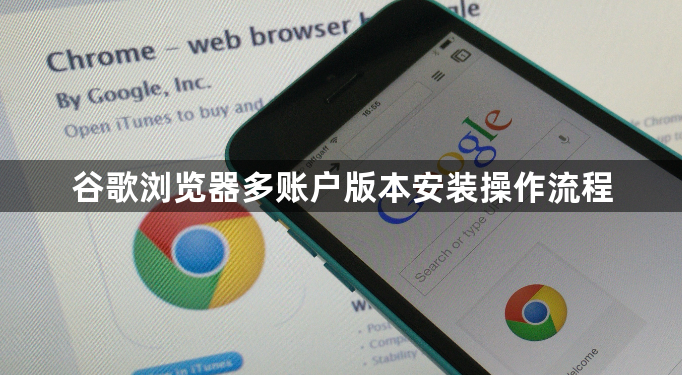谷歌浏览器多账户版本安装操作流程1