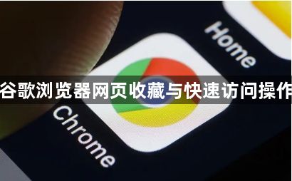 谷歌浏览器网页收藏与快速访问操作1