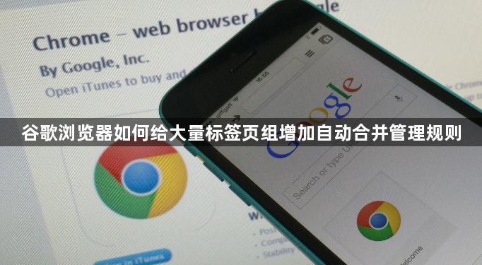 谷歌浏览器如何给大量标签页组增加自动合并管理规则1