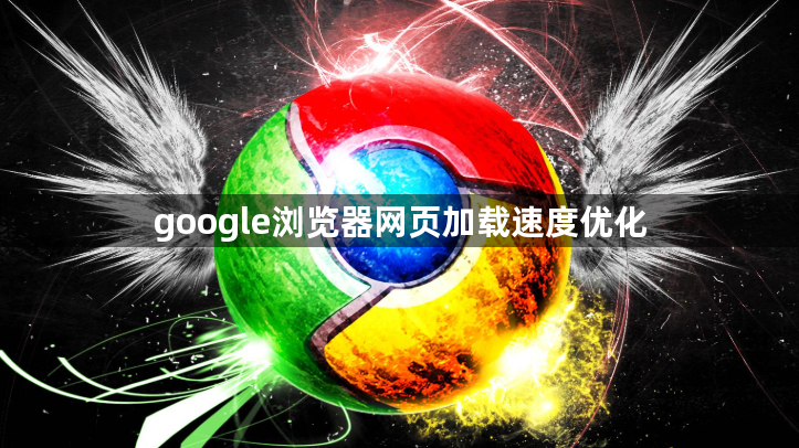 google浏览器网页加载速度优化1
