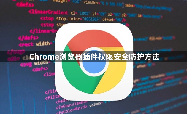 Chrome浏览器插件权限安全防护方法1
