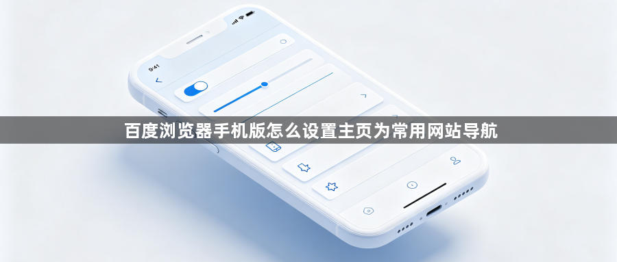 百度浏览器手机版怎么设置主页为常用网站导航1