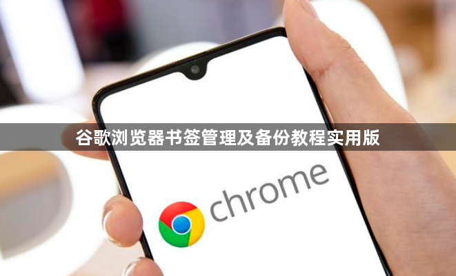 谷歌浏览器书签管理及备份教程实用版1