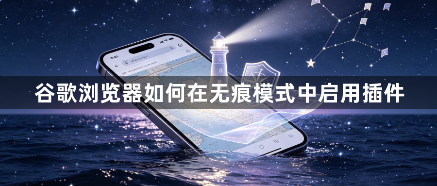 谷歌浏览器如何在无痕模式中启用插件1