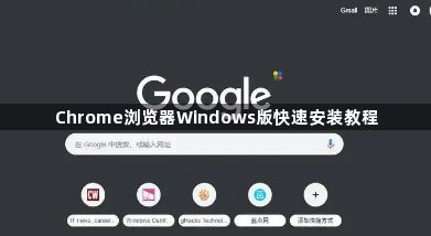 Chrome浏览器Windows版快速安装教程1