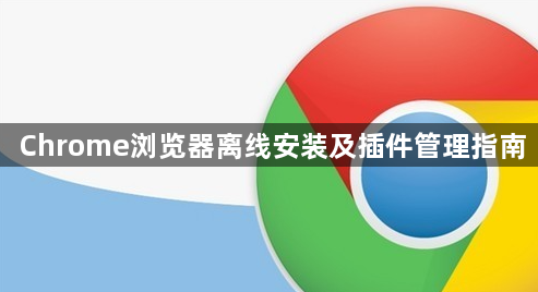Chrome浏览器离线安装及插件管理指南1