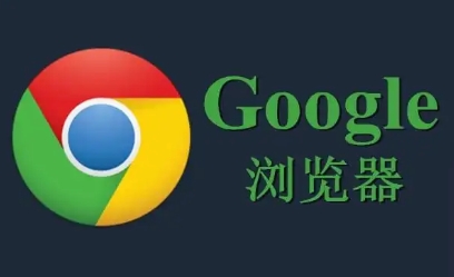 谷歌浏览器下载安装及下载路径设置与管理操作教程