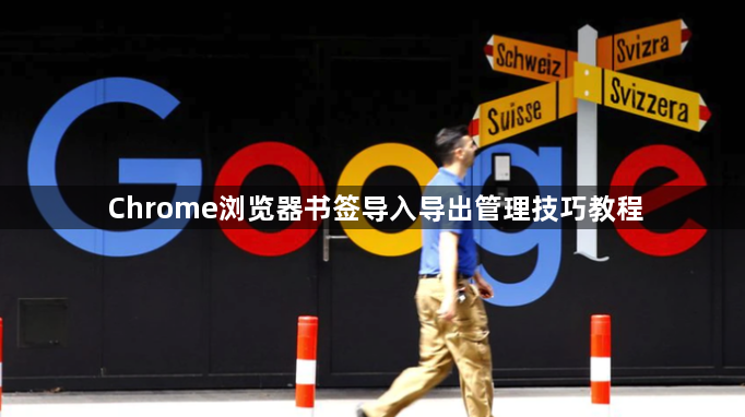 Chrome浏览器书签导入导出管理技巧教程1