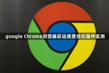 google Chrome浏览器启动速度优化插件实测1
