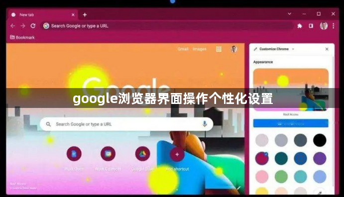 google浏览器界面操作个性化设置1