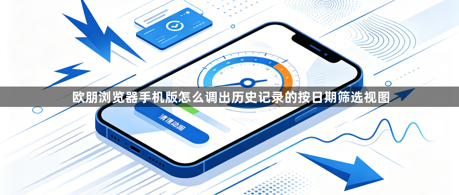 欧朋浏览器手机版怎么调出历史记录的按日期筛选视图1