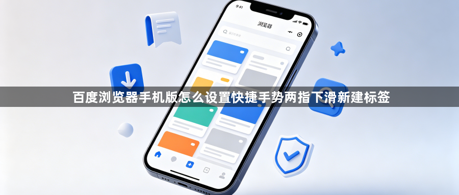 百度浏览器手机版怎么设置快捷手势两指下滑新建标签1