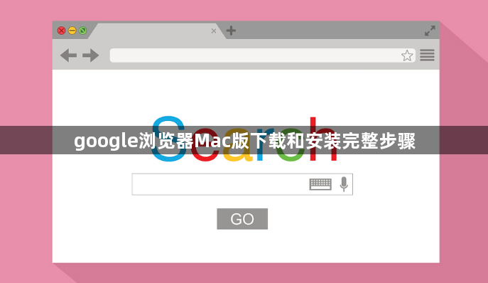 google浏览器Mac版下载和安装完整步骤1