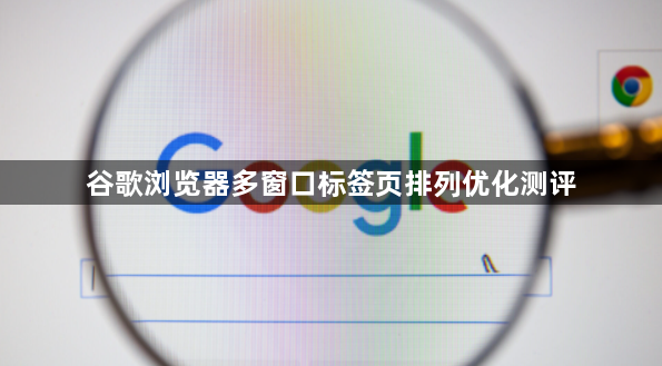 谷歌浏览器多窗口标签页排列优化测评1