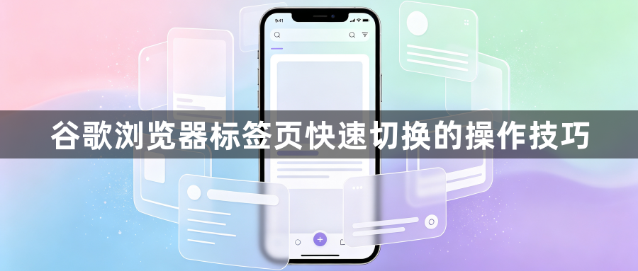 谷歌浏览器标签页快速切换的操作技巧1