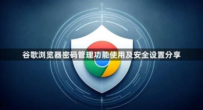 谷歌浏览器密码管理功能使用及安全设置分享1