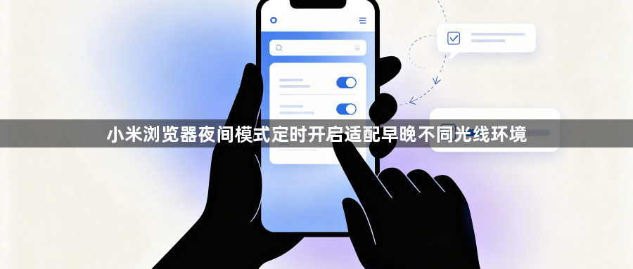 小米浏览器夜间模式定时开启适配早晚不同光线环境1