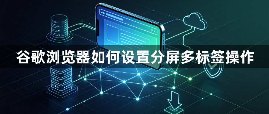 谷歌浏览器如何设置分屏多标签操作1