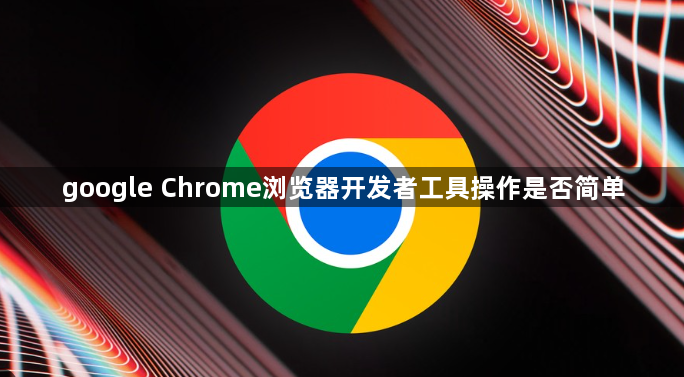 google Chrome浏览器开发者工具操作是否简单1