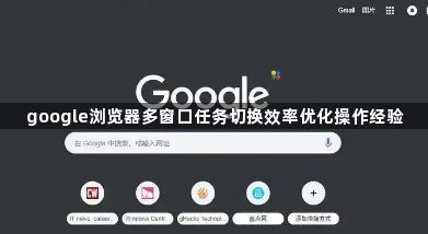 google浏览器多窗口任务切换效率优化操作经验1