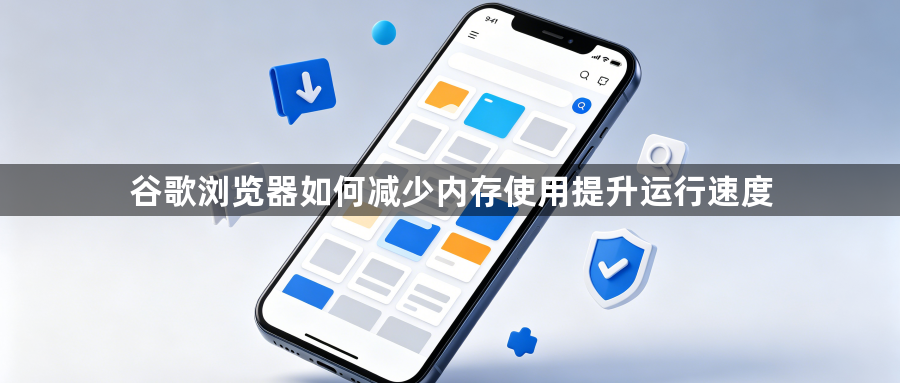 谷歌浏览器如何减少内存使用提升运行速度1