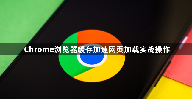 Chrome浏览器缓存加速网页加载实战操作1