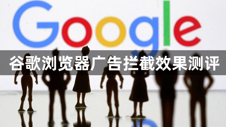 谷歌浏览器广告拦截效果测评1